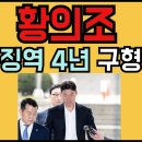 황의조 징역 4년 구형 이미지