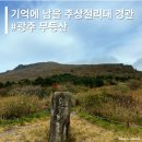 본죽 광주광역시증심사입구역점 | [등산] 등린이 등산코스 - 기억에 남을 경관이었던 주상절리대, 무등산 서석대 등산코스 (난이도, 소요...