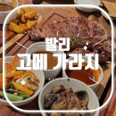 고메 가라지 발리 짐바란 스테이크 후기 사이드 소스 추천