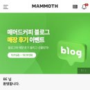 매머드익스프레스서소문점 네이버블로그