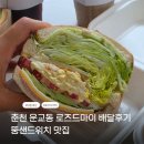 뚱형 | 춘천 운교동 로즈드마이 뚱샌드위치 배달후기 내돈내산