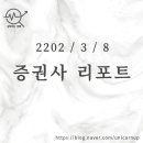 [2022/3/8]오늘의 증권사 리포트 정리