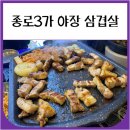 세겹살 | 종로3가 야장 삼겹살 익선세겹살 내돈내산 후기