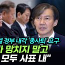 ﻿조국, 윤석열 정부 내각 '총사퇴' 요구..."더 이상 나라 망치지 말고 대통령실도 모두 사표 내" 이미지