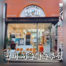 D00964 | 신림24시 무인밀키트 전문점 밥끼 서울대녹두점 추천후기