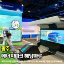 광주 에너지파크 해담마루 아이와 실내 체험 가볼만한곳