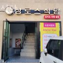 상로스식당 이미지