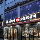 와다닥숯불닭갈비 앞 이미지