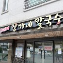 삼대째장가네칼국수 이미지