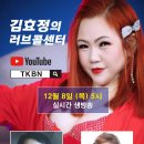 제74회 김효정의 러브콜센터로 초대합니다 초대가수 폴리스리 김성아 이미지