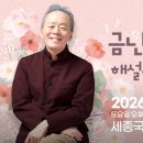 지휘자 금난새의 해설이 있는 클래식 기호일보