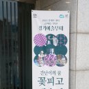 2023년경기아트센터 공연예술 기획전 11/5 (일) 간난이의 꿈 "꽃피고, 새울면" 이미지