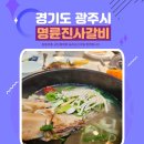 가성비 경안동맛집 명륜진사갈비 광주역동점 점심메뉴 갈비탕 후기 및 가격정보 공유