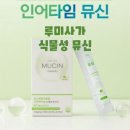 루미사가 뮤신 효과 내돈내산 후기 주의사항은?