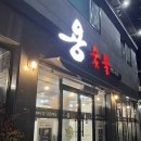 용삼겹 이미지