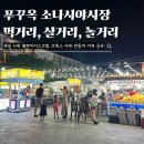 사람마중중부지역본부 - 중구 중앙로 76 | 푸꾸옥 소나시야시장 먹거리 살거리 놀거리 총정리