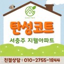 지웰아파트 | [충주탄성코트] 서충주 지웰 탄성코트로 결로, 곰팡이 걱정 끝! 규조토? 실리카?