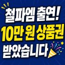 빵야빵야 - 서구 | 김영철의 파워FM 출연 후기｜철파엠 '영철이가 쏜다! 빵야빵야'에서 10만 원 상품권 받은 이야기
