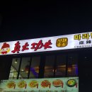 진화쿵부마라탕&마라샹궈