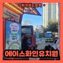 에이스어린이집 | 유치원 입학식 오티 간식차 출장 후기, 유치원 행사 간식차 섭외 방법