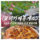 삼은길 | 안성 고삼호수 카페 추천｜꽃뫼카페휴게소 연꽃밭·화덕피자·브런치 후기