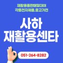 부산 사하재활용센타 “버리기엔 아깝고, 새로 사긴 부담된다면?