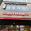 롯데리아 고양원흥점