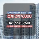 대림부동산랜드공인중개사사무소 | 충청남도 천안시 동남구 신부동 천안두정역대림공인중개사사무소 실매물 아파트 전세