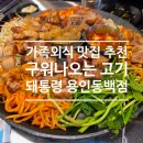 즐거운오후 | 용인 동백 맛집 구워나오는 고기집 돼통령 주차 메뉴 솔직후기