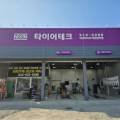 넥센타이어동제천점 이미지