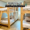 하우스 | 제주도 게스트하우스 후기 제주공항 근처 숙소 추천 도미토리 가격