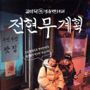 일품냉삼겹 | 전현무계획3 대전 MZ 맛집! 온주완 픽 냉삼겹 오징어매운탕 솔직 후기