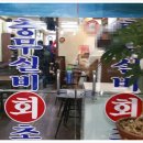 충무실비회초밥 네이버블로그