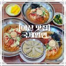 아산 신창 현지인 맛집 국제밀면 내돈내산