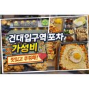 구성마을 입구 ~ 구성마을 | 건대입구역 포차 새마을39운동포차 건대 가성비 술집 🍻