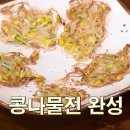 백종원 콩나물전 만들기 이미지