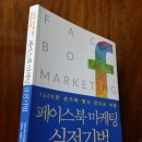 페이스북 마케팅 실전기법 네이버블로그