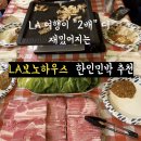 한담풍경하우스 민박 | LA 보노하우스 한인민박 내돈내산 찐후기 무료 조식 LA숙소 추천
