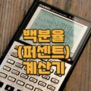 <b>퍼센트</b>(백분율) <b>계산기</b> - 백분율,할인가등 계산하기