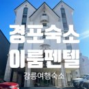 경포대이룸모텔 이미지
