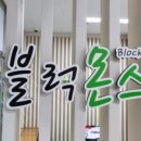 블럭몬스터 이미지