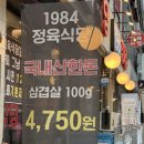 탑골정육 | 1984식당 | 수지구청 정육식당 삼겹살, 퀄리티 좋은 고기에 저렴한 가격까지