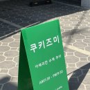 쿠키즈미