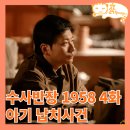 수사반장 1958 4회, 영아 납치 사건 분노한 김상순_형사 드라마