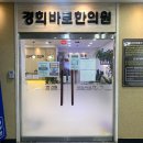 부개경희한의원 이미지