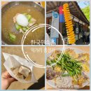 도토리국밥천국 | 한국민속촌 먹거리 총정리, 길목집 식사부터 간식까지 솔직후기