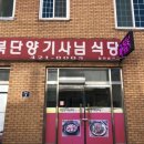 북단양기사님식당 이미지