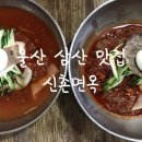 신촌면옥 - 남구 삼산중로84번길 10 | 신촌면옥