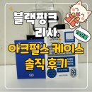 아크노브 | 아크펄스 케이스 후기 및 필름 추가 [블랙핑크 리사 케이스] 저렴하게 구매하는 방법!