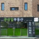 공삼일부동산중개사무소 이미지